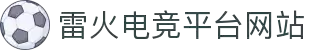 雷火首页-中国知名电竞赛事平台